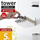 【365日出荷&当店限定特典付き】山崎実業 マグネット斜め置きスパイスラック タワー tower 公式 磁石 調味料ラック ボトルラック 調味料 スパイス 収納...
