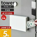 【365日出荷&当店限定特典付き】山崎実業 マグネット貯金箱 タワー tower 公式 貯金箱 お札 おしゃれ 500円玉 磁石 スリム コンパクト お札が入れ...
