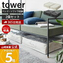 【365日出荷&当店限定特典付き】山崎実業 ポリエチレンシート ソファ&ベッド下収納ケース 2個組 タワー tower 公式 収納 収納ケース 収納しやすい 収...