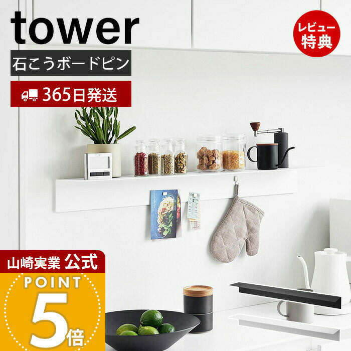 【365日出荷&当店限定特典付き】山崎実業 マグネットが付くウォールラック W90 石こうボード壁対応 タ..