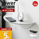 【365日出荷&当店限定特典付き】山崎実業 ウォールサイドテーブル タワー 石こうボード壁対応 tower 公式 ミニテーブル トレーテーブル ちょい置き スマ...
