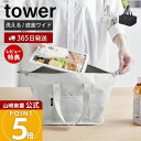 【365日出荷&当店限定特典付き】山崎実業 スーパー・コンビニ弁当がそのまま入る洗えるお弁当バッグ タワー tower 公式 弁当袋 大きめ ランチバッグ 保冷...