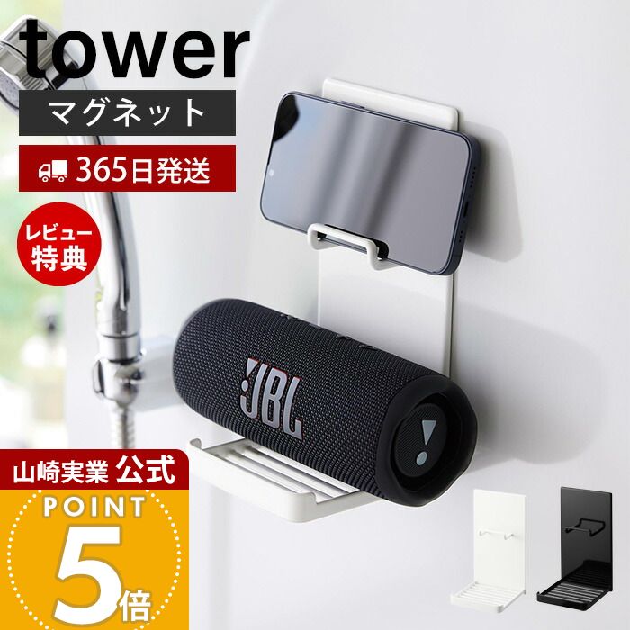 【365日出荷&当店限定特典付き】山崎実業 マグネットポータブルスピーカートレー タワー tower 公式 お..