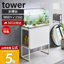 【365日出荷&当店限定特典付き】山崎実業 水槽ラック タワー tower 公式 水槽 水槽台 60cm おしゃれ 水槽台60 水槽スタンド 2段 飼育用品 飼...