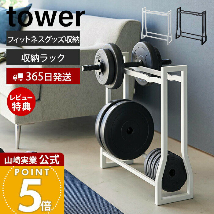 【365日出荷&当店限定特典付き】山崎実業 ダンベルラック タワー tower 公式 ダンベル ホルダー 収納 ..