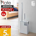【365日出荷&当店限定特典付き】山崎実業 掃除用品収納スタンド プレート Plate 公式 一括収納 フローリングワイパー ハンディワイパー カーペットクリーナー 掃除道具 省スペース コロコロ クリーナーツール収納 2515 白