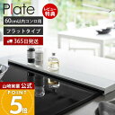 【365日出荷&当店限定特典付き】山崎実業 排気口カバー フラットタイプ W60 プレート Plate 公式 おしゃれ コンロカバー コンロ奥 幅60 幅63 幅固定 汚れ防止 油汚れ 置くだけ 調味料ラック IH 2903 yamazaki プレートシリーズ