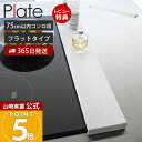 【365日出荷&当店限定特典付き】山崎実業 排気口カバー フラットタイプ W75 プレート Plate 公式 おしゃれ コンロカバー コンロ奥 幅75 幅78 幅固定 汚れ防止 油汚れ 置くだけ 調味料ラック IH 2904 yamazaki プレートシリーズ