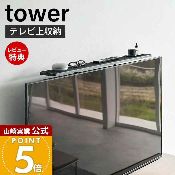 乐天商城 - 【365日出荷&当店限定特典付き】山崎実業 テレビ上ラック ワイド100 スマート smart 公式 テレビ上収納 隙間収納 空きスペース活用 ゲーム機 リモコン スマートスピーカー 幅100cm スチール 3529 スマートシリーズ