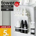 【365日出荷&当店限定特典付き】山崎実業 洗濯機横マグネット収納ラック タワー 2段 tower 公式 ランドリー収納 洗面所 洗濯機 隙間 横 洗剤 隙間収...