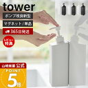 【365日出荷&当店限定特典付き】山崎実業 たっぷり洗剤が出るマグネットディスペンサー タワー tower 公式 シャンプー コンディショナー ボディソープ ロ...