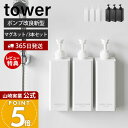 【365日出荷&当店限定特典付き】山崎実業 たっぷり洗剤が出るマグネットディスペンサー 3点セット タワー tower 公式 シャンプー コンディショナー ボデ...