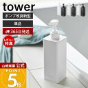 【365日出荷&当店限定特典付き】山崎実業 たっぷり洗剤が出るディスペンサー タワー tower 公式 シャンプー コンディショナー ボディソープ ロゴ入り 詰...