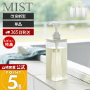 【365日出荷&当店限定特典付き】 山崎実業 たっぷり洗剤が出るディスペンサー ミスト MIST 公式 シャンプー コンディショナー ボディソープ ロゴ入り 詰...