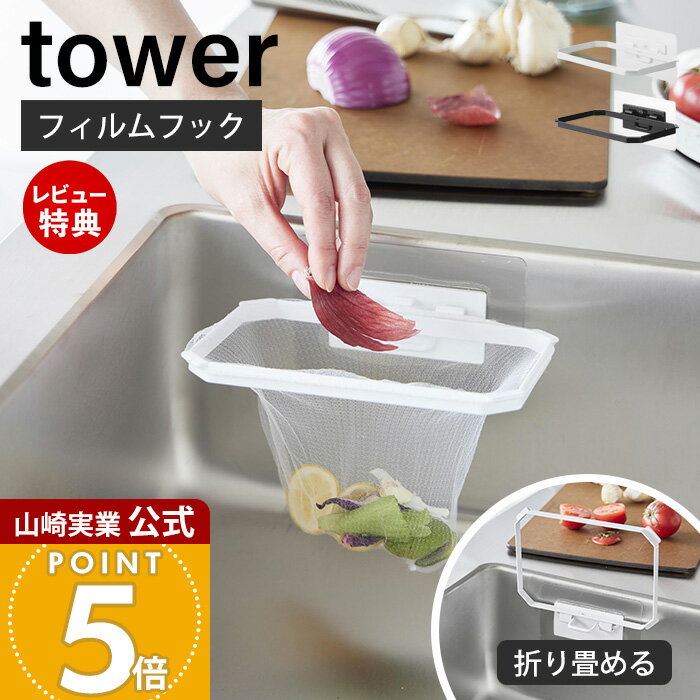 【当店限定特典付き】山崎実業 フィルムフック折りたためる水切りネットホルダー タワー tower 公式 生ごみ ゴミ箱 ゴミ袋 ネット ビニール袋 三角コーナー...