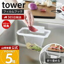 【365日出荷&当店限定特典付き】山崎実業 フィルムフック折りたためる水切りネットホルダー タワー tower 公式 生ごみ ゴミ箱 ゴミ袋 ネット ビニール袋 三角コーナー 水切り エコホルダー シンク ホワイト ブラック 1566 1567
