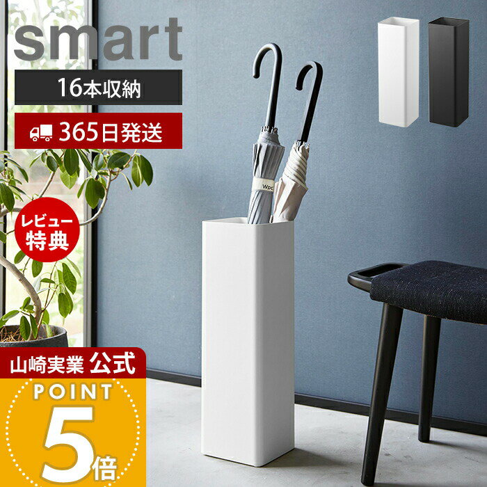 【365日出荷&当店限定特典付き】山崎実業 かさたて スクエア スマート smart 公式 傘立て スリム 屋外 傘たて 省スペース アイアン 傘スタンド かさ立て カサ立て アンブレラスタンド 長傘 受け皿 ホワイト ブラック 1578 1579