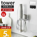 【365日出荷&当店限定特典付き】山崎実業 マグネットハンドブレンダーホルダー タワー tower 公式 収納 磁石 ハンドブレンダー収納 ブレンダー ミキサー...