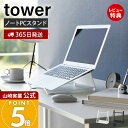 【365日出荷&当店限定特典付き】山崎実業 ツーウェイノートパソコン&タブレットスタンド タワー tower 公式 パソコン収納 パソコンスタンド ラップトップ...