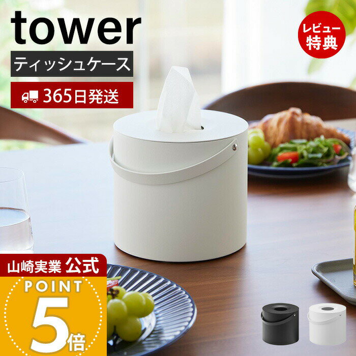 【365日出荷&当店限定特典付き】山崎実業 ハンドル付きティッシュケース タワー tower 公式 ティッシュボックス ティッシュ収納 ハンドル付き 持ち運び 丸型 スタイリッシュ スチール 補充簡単 ホワイト ブラック 1703 1704