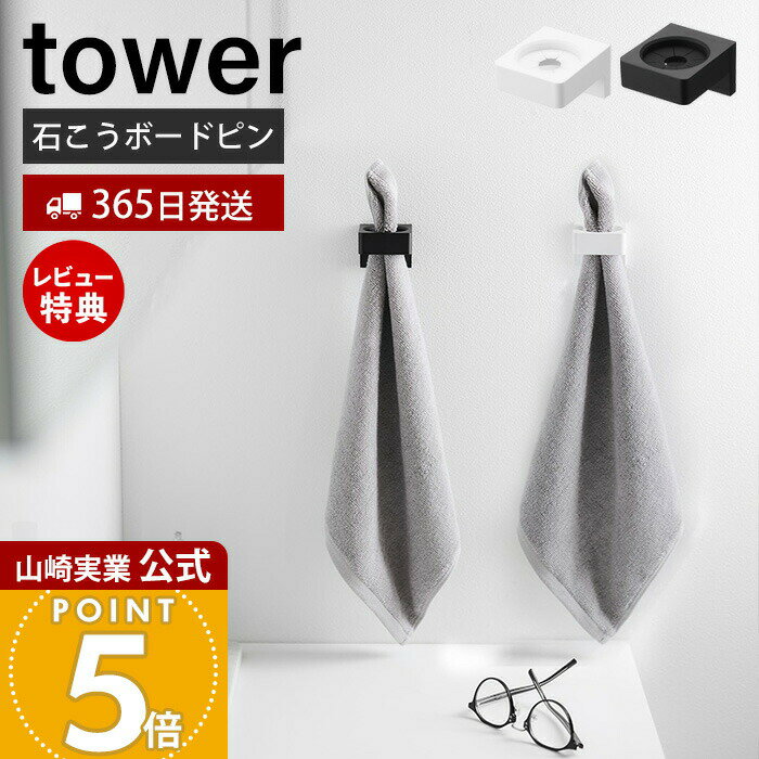 【365日出荷&当店限定特典付き】山崎実業 ウォールサニタリーホルダー 石こうボード壁対応 タワー tower 公式 タオルホルダー 電動歯ブラシホルダー シリ...