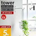 【365日出荷&当店限定特典付き】山崎実業 ウォールハンギンググリーンフック タワー 石こうボード壁対応 tower 公式 フック 壁掛け 壁付け 観葉植物 イ...
