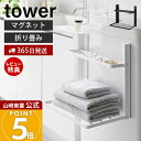 【365日出荷&当店限定特典付き】山崎実業 洗濯機横マグネット折り畳み棚 2段 タワー tower 公式 おしゃれ 磁石 ランドリーラック スリム 折りたたみ ...