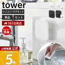 【365日出荷&当店限定特典付き】山崎実業 マグネットキッチンシリコーンスポンジ タワー tower 公式 シリコンたわし シリコンブラシ 予洗い 掃除 耐熱 ...