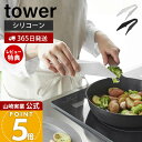【365日出荷&当店限定特典付き】山崎実業 シリコーンミニトング タワー tower 公式 トング 調理トング 取り分け 盛り付け シリコン 調理器具 食洗機対...