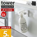 【365日出荷&当店限定特典付き】山崎実業 フィルムフックスプレーフック タワー tower 公式 ランドリーフック スプレー ハンガー コード 掃除道具 引っ掛け収納 キッチン トイレ 浮かせる収納 ホワイト ブラック 1907 1908
