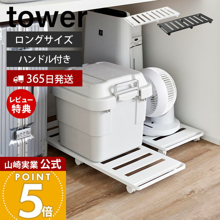 【365日出荷&当店限定特典付き】山崎実業 押入れ収納ロング台車 タワー tower 公式 キャスタ ...