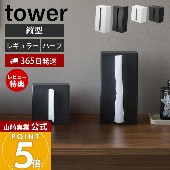 Rakuten - 【365日出荷&当店限定特典付き】山崎実業 縦型ティッシュスタンド タワー 縦型ハーフティッシュケース タワー tower 公式 ティッシュケース 縦置き 平置き 詰め替え簡単 2サイズ ボックスティッシュ スチール 1440 10747