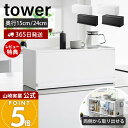 【365日出荷&当店限定特典付き】山崎実業 前が開くキッチンカウンター上収納ラック タワー D15 D24 tower 公式 卓上 棚 調味料 幅60 キッチン...
