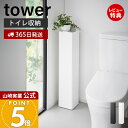 【365日出荷&当店限定特典付き】山崎実業 キャスター付きスリムトイレラック タワー tower 公式 トイレラック トイレットペーパー 掃除用品 収納 ストッ...