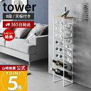 【365日出荷&当店限定特典付き】山崎実業 天板付きボトルストッカー 8段 タワー tower 公式 ボトルラック 調味料 ボトル ペットボトル ラップ スリム...