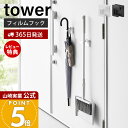 【365日出荷&当店限定特典付き】山崎実業 フィルムフックモップホルダー タワー tower 公式 ツールホルダー フックホルダー 掃除道具 モップ ほうき 長...
