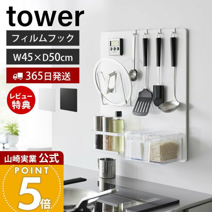 【365日出荷&当店限定特典付き】山崎実業 フィルムフックスチールパネル tower 公式 スチールパネル キッチンパネル コンロ シンク 奥 横 マグネット フック キッチンツール 浮かせる キッチン収納 ホワイト ブラック 1514 1515