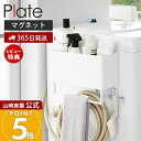 【365日出荷&当店限定特典付き】山崎実業 マグネットストレージバスケット タオルバー&ホースフック付き プレート Plate 公式 磁石 ランドリー収納 洗濯...