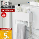 【365日出荷&当店限定特典付き】山崎実業 マグネットストレージボックスワイド タオルバー付き プレート Plate 公式 磁石 ランドリー収納 洗濯ホース収納...