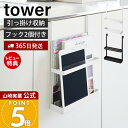 【365日出荷&当店限定特典付き】山崎実業 引っ掛け宿題&タブレットPCラック タワー tower 公式 収納 ラック キャビネット 扉 タブレット 教科書 ドリル ファイル 回覧板 子ども部屋 リビング フック 浮かせる収納 1785 1786