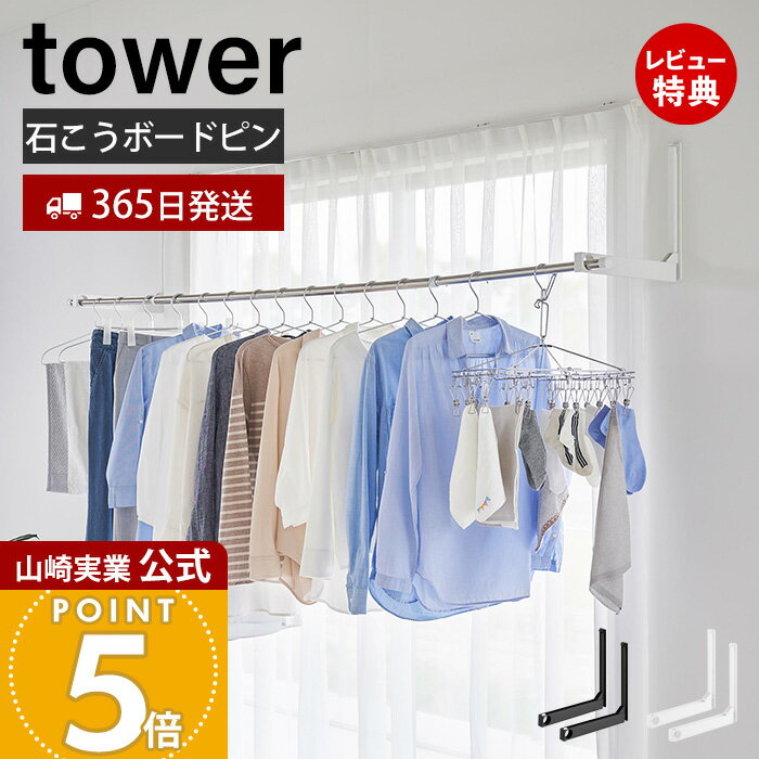 【365日出荷&当店限定特典付き】山崎実業 ウォール折り畳み物干し竿ホルダー 2個組 石こうボード壁対応 タワー tower 公式 物干し竿ホルダー 物干し掛け...