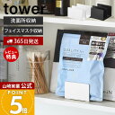 【365日出荷&当店限定特典付き】山崎実業 フェイスマスクスタンド タワー tower 公式 収納 パック マスクパック フェイスパック スチール 洗面 鏡裏 ...