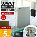 【365日出荷&当店限定特典付き】山崎実業 フリマ梱包資材収納ボックス tower 公式 仕切り ポケット 梱包材 テープ 箱 袋 カッター ハサミ ファスナー 持ち運び ダンボール メルカリ ラクマ ライトグレー ブラック 4781 4782