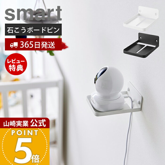 【365日出荷&当店限定特典付き】山崎実業 ウォール見守りカメララック 石こうボード壁対応 スマート smart 公式 赤ちゃん ペット 室内 ペットカメラ ベ...