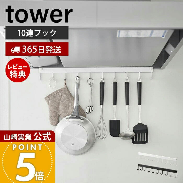【365日出荷&当店限定特典付き】山崎実業 レンジフードフック 10連 タワー tower 公式 1 ...