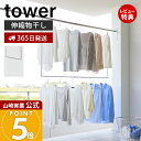 【365日出荷&当店限定特典付き】山崎実業 折り畳み伸縮物干し2段ハンガー タワー tower 公式 外干し 室内干し 部屋干し 一時干し 洗濯物干し 洋服掛け...