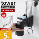 【365日出荷&当店限定特典付き】山崎実業 フィルムフック1人用歯ブラシホルダー&マグネットタンブラー タワー tower 公式 歯ブラシホルダー タンブラー ...