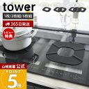 【365日出荷&当店限定特典付き】山崎実業 IHシリコーンマット タワー tower 2枚 3枚 公式 IHマット 焦げ防止 汚れ防止 ずれにくい シート カバ...