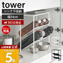 【365日出荷&当店限定特典付き】山崎実業 シンク下天板付きボトル&ジャグボトルストッカー タワー tower 公式 シンク下ボトルストッカー ボトルラック ペ...