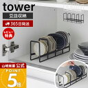 【365日出荷&当店限定特典付き】山崎実業 豆皿収納ラック タワー tower 公式 豆皿 小皿 小鉢 立てて収納 一括収納 取りやすい 引き出し 食器棚 シリ...